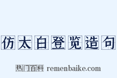 仿太白登览造句是什么意思的图片
